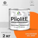Краска-эмаль фасадная всесезонная Malare Pliolite FastCorr по дереву бетону быстросохнущая цвет RAL 2004 оранжевый глянцевая 2 кг