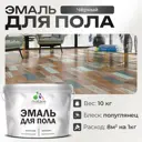 Эмаль для пола Malare Professional износостойкая быстросохнущая полуглянцевая цвет черный 10 кг