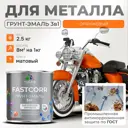 Грунт-эмаль по ржавчине 3 в 1 Malare FastCorr износостойкая быстросохнущая цвет RAL 2004 оранжевый матовая 2.5 кг.
