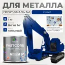 Грунт-эмаль по ржавчине 3 в 1 Malare FastCorr износостойкая быстросохнущая цвет RAL 5005 синий глянцевая 1 кг.