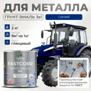 Грунт-эмаль по ржавчине 3 в 1 Malare FastCorr износостойкая быстросохнущая цвет RAL 5005 синий глянцевая 2 кг.
