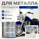 Грунт-эмаль по ржавчине 3 в 1 Malare FastCorr износостойкая быстросохнущая цвет RAL 5005 синий матовая 2.5 кг.