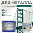Грунт-эмаль по ржавчине 3 в 1 Malare FastCorr износостойкая быстросохнущая цвет RAL 6005 зелёный мох глянцевая 10 кг.