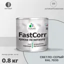 Эмаль по металлу и ржавчине Malare FastCorr КМТЛЛ_95 износостойкая быстросохнущая цвет RAL 7035 светло-серый матовая 0.8 кг