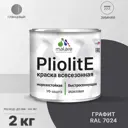 Краска-эмаль фасадная всесезонная Malare Pliolite по дереву бетону ОСБ плит быстросохнущая цвет RAL 7024 графитово-серый(темный) глянцевая 2 кг