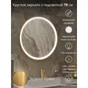Зеркало для ванной TODA ALMA VKGLbr70FL LED подсветка круглое 70 см
