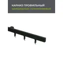 Шинный карниз 1 ряд Arttex Facile 300 см алюминий черный