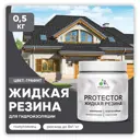Краска резиновая Malare Protector Latex гидроизоляционная полуглянцевая цвет графитовый 0.5 кг