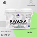Краска интерьерная Malare Professional экологичная без запаха матовая цвет лайм 9л