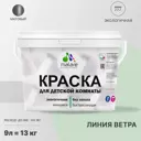 Краска интерьерная Malare Professional экологичная без запаха матовая цвет линия ветра 9л