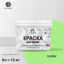 Краска для стен и потолка Malare Professional универсальная быстросохнущая матовая цвет лайм 9л
