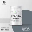 Краска для стен и потолка Malare Professional универсальная быстросохнущая матовая цвет мокрый асфальт 1л 1