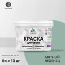 Краска для стен и потолка Malare Professional универсальная быстросохнущая матовая цвет мятный леденец 9л