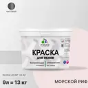 Краска для стен и потолка Malare Professional универсальная быстросохнущая матовая цвет морской риф 9л