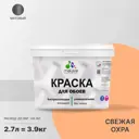 Краска для стен и потолка Malare Professional универсальная быстросохнущая матовая цвет свежая охра 2.7л