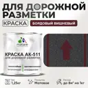 Краска для дорожной разметки АК511 Malare StrongCorr износостойкая быстросохнущая матовая цвет RAL 3005 вишневобордовый 1.25 кг