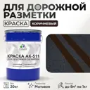 Краска для дорожной разметки АК511 Malare StrongCorr износостойкая быстросохнущая матовая цвет RAL 8017 коричневый 20 кг
