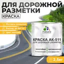 Краска для дорожной разметки АК511 Malare S_дорожка_3 StrongCorr износостойкая быстросохнущая матовая цвет RAL 1023 желтый 2.5 кг