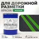 Краска для дорожной разметки АК511 Malare S_дорожка_24 StrongCorr износостойкая быстросохнущая матовая цвет RAL 6032 зеленый 20 кг