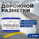 Краска для дорожной разметки АК511 Malare S_дорожка_18 StrongCorr износостойкая быстросохнущая матовая цвет RAL 5005 синий 12.5 кг