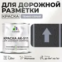 Краска для дорожной разметки АК511 Malare S_дорожка_33 StrongCorr износостойкая быстросохнущая матовая цвет RAL 7040 темносерый 1.25 кг