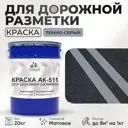 Краска для дорожной разметки АК511 Malare S_дорожка_36 StrongCorr износостойкая быстросохнущая матовая цвет RAL 7040 темносерый 20 кг