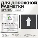 Краска для дорожной разметки АК511 Malare S_дорожка_45 StrongCorr износостойкая быстросохнущая матовая цвет RAL 9003 белый 1.25 кг