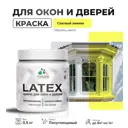 Краска для деревянных окон и дверей Malare Latex L_Окна_двери_г_1 антисептическая быстросохнущая без запаха полуглянцевая цвет спелый лимон 0.5 кг