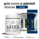 Краска для деревянных окон и дверей Malare Latex L_Окна_двери_г_13 антисептическая быстросохнущая без запаха полуглянцевая цвет аделаида 0.5 кг