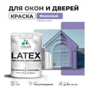 Краска для деревянных окон и дверей Malare Latex L_Окна_двери_г_294 антисептическая быстросохнущая без запаха полуглянцевая цвет фиалковый 1 кг