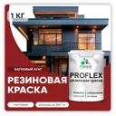 Краска резиновая Malare ProfleX Latex для фасадов интерьера мебели кровли цоколей быстросохнущая матовая цвет багровый агат 1 кг