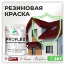 Краска резиновая Malare ProfleX Latex для фасадов интерьера мебели кровли цоколей быстросохнущая матовая цвет багровый агат 2 кг