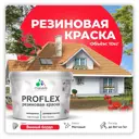 Краска резиновая Malare ProfleX Latex для фасадов интерьера мебели кровли цоколей быстросохнущая матовая цвет винный бордо 10 кг