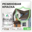 Краска резиновая Malare ProfleX Latex для фасадов интерьера мебели кровли цоколей быстросохнущая матовая цвет кварцевый серый 2 кг
