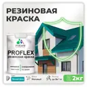 Краска резиновая Malare ProfleX Latex для фасадов интерьера мебели кровли цоколей быстросохнущая матовая цвет летний бриз 2 кг