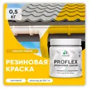 Краска резиновая Malare ProfleX Latex для фасадов интерьера мебели кровли цоколей быстросохнущая матовая цвет масло тмина 0.5 кг