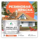 Краска резиновая Malare ProfleX Latex для фасадов интерьера мебели кровли цоколей быстросохнущая матовая цвет мармелад 10 кг