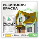 Краска резиновая Malare ProfleX Latex для фасадов интерьера мебели кровли цоколей быстросохнущая матовая цвет масло тмина 2 кг