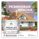 Краска резиновая Malare ProfleX Latex для фасадов интерьера мебели кровли цоколей быстросохнущая матовая цвет пурпурная роза 10 кг