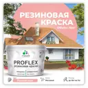 Краска резиновая Malare ProfleX Latex для фасадов интерьера мебели кровли цоколей быстросохнущая матовая цвет розовый пион 10 кг