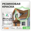 Краска резиновая Malare ProfleX Latex для фасадов интерьера мебели кровли цоколей быстросохнущая матовая цвет свежая охра 2 кг