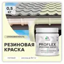 Краска резиновая Malare ProfleX Latex для фасадов интерьера мебели кровли цоколей быстросохнущая матовая цвет слоновая кость 0.5 кг