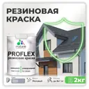 Краска резиновая Malare ProfleX Latex для фасадов интерьера мебели кровли цоколей быстросохнущая матовая цвет темно-серый 2 кг