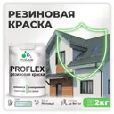 Краска резиновая Malare ProfleX Latex для фасадов интерьера мебели кровли цоколей быстросохнущая матовая цвет туманная лазурь 2 кг