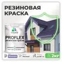 Краска резиновая Malare ProfleX Latex для фасадов интерьера мебели кровли цоколей быстросохнущая матовая цвет фиалковый 2 кг