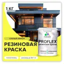 Краска резиновая Malare ProfleX Latex для фасадов интерьера мебели кровли цоколей быстросохнущая полуглянцевая цвет спелый лимон 1 кг