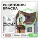 Краска резиновая Malare ProfleX Latex для фасадов интерьера мебели кровли цоколей быстросохнущая полуглянцевая цвет античная латунь 2 кг