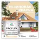 Краска резиновая Malare ProfleX Latex для фасадов интерьера мебели кровли цоколей быстросохнущая полуглянцевая цвет бежевый 10 кг