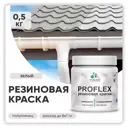 Краска резиновая Malare ProfleX Latex для фасадов интерьера мебели кровли цоколей быстросохнущая полуглянцевая цвет белый 0.5 кг