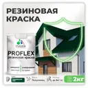 Краска резиновая Malare ProfleX Latex для фасадов интерьера мебели кровли цоколей быстросохнущая полуглянцевая цвет гавайский лес 2 кг
